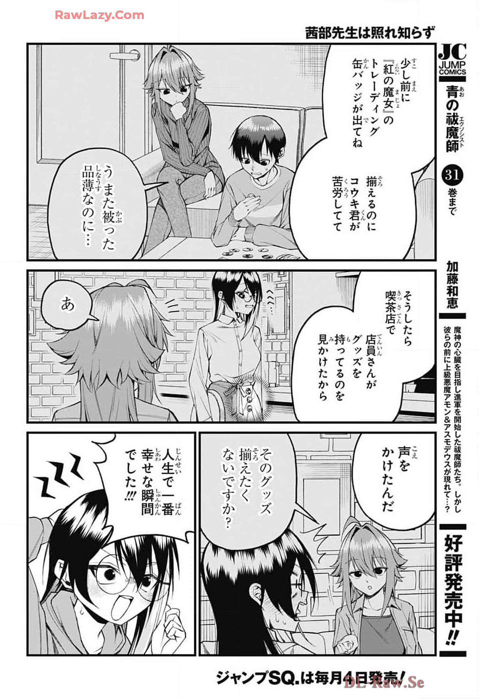 茜部先生は照れ知らず 第20話 - Page 10