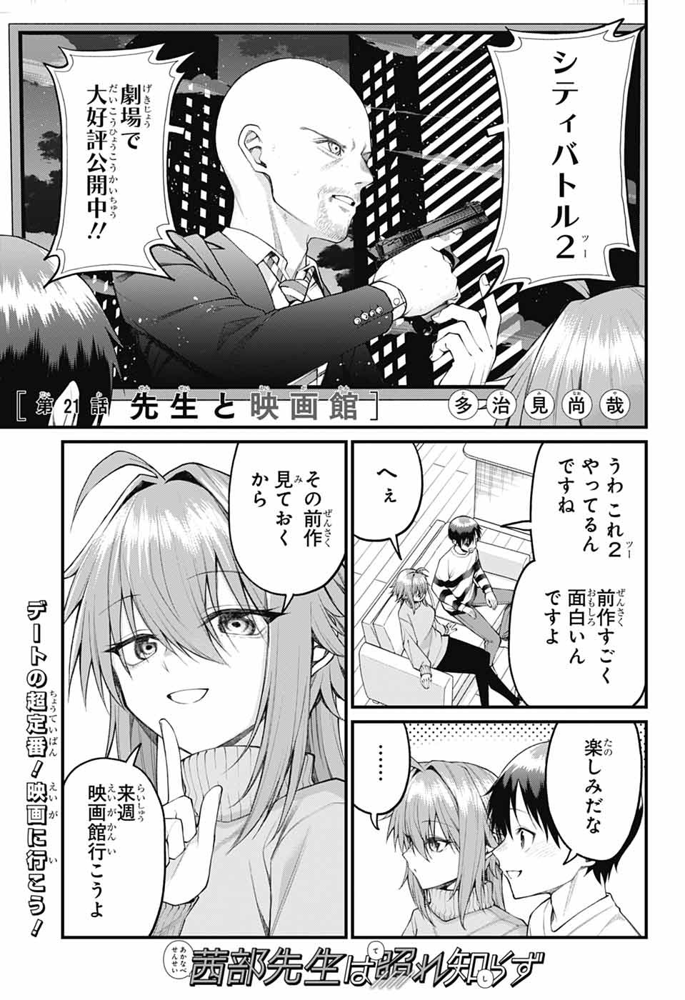 茜部先生は照れ知らず 第21話 - Page 1