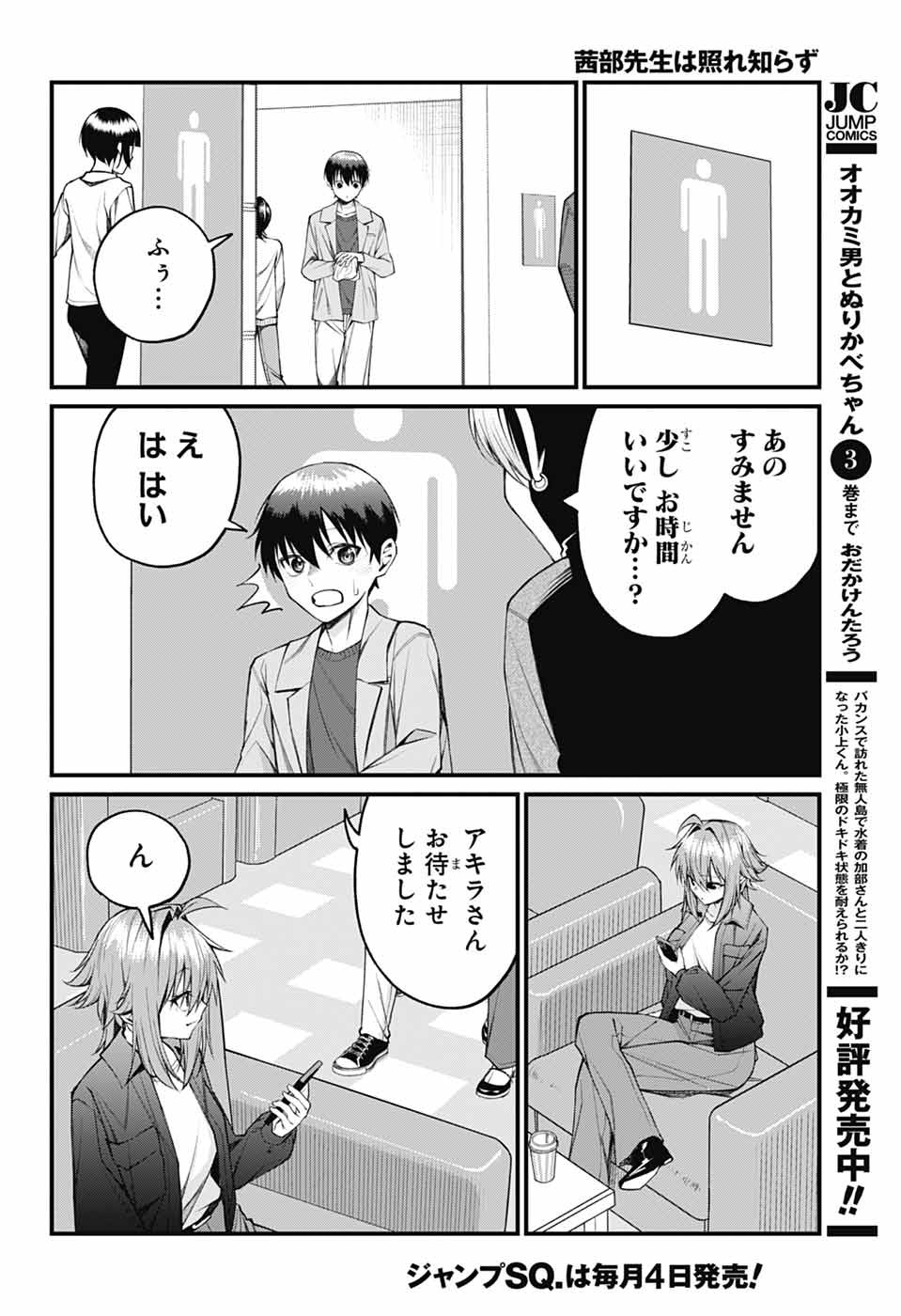 茜部先生は照れ知らず 第21話 - Page 4