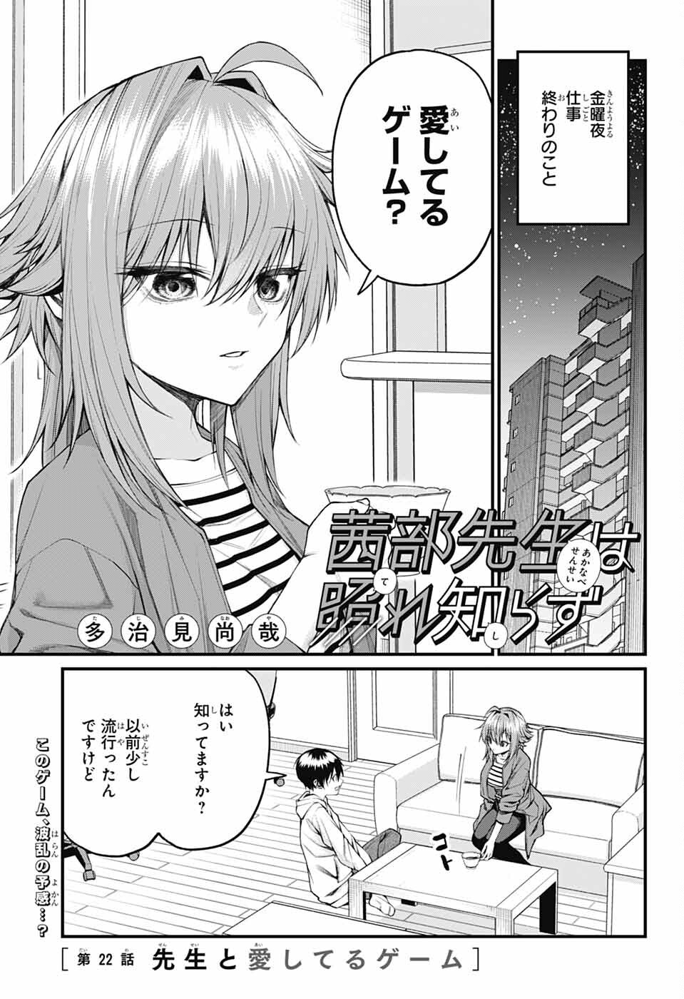 茜部先生は照れ知らず 第22話 - Page 1