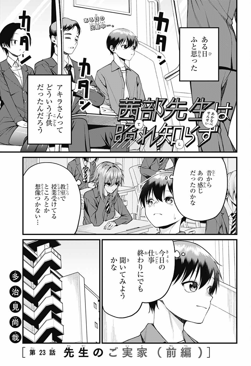 茜部先生は照れ知らず 第23話 - Page 2