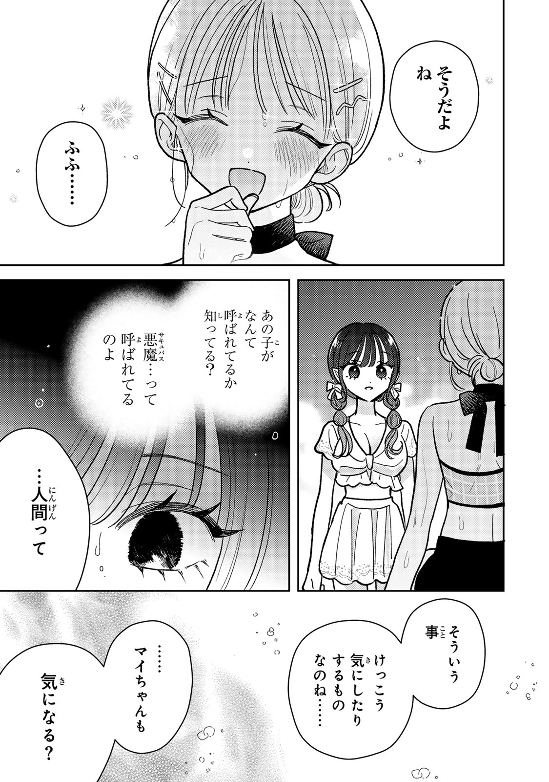 あくまであまい私の彼女 第7.2話 - Page 11