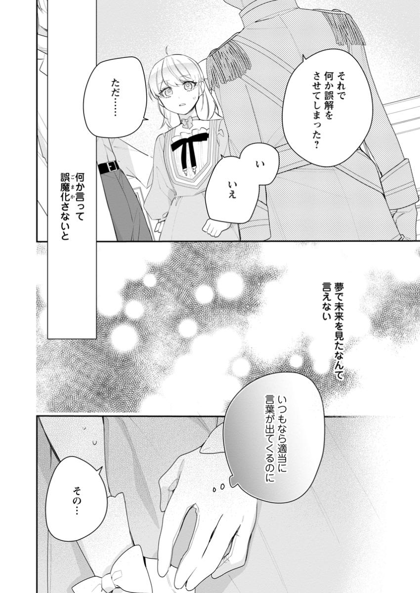 悪夢から目覚めた傲慢令嬢はやり直しを模索中 第36.3話 - Page 6