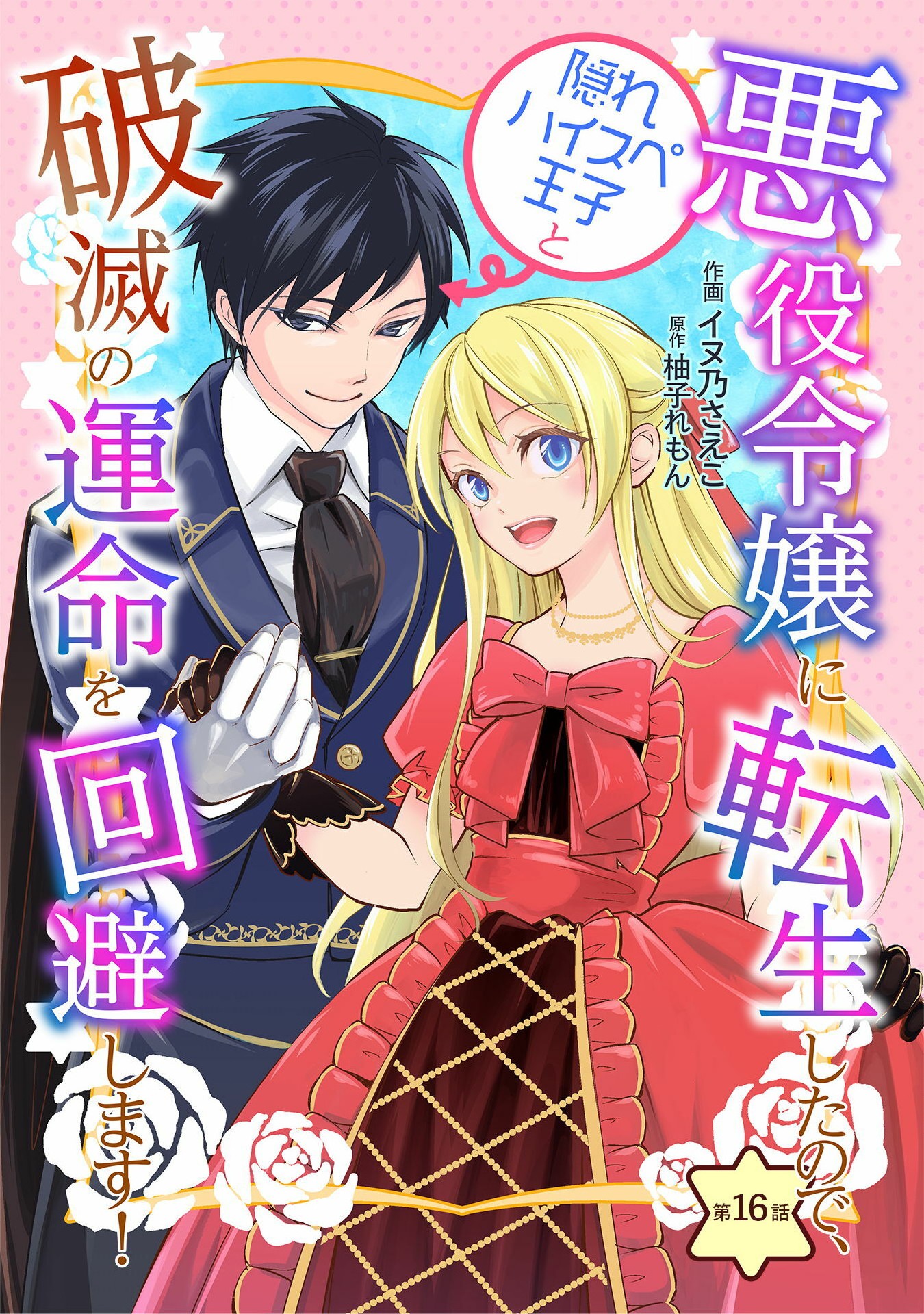 悪役令嬢に転生したので、隠れハイスペ王子と破滅の運命を回避します！ 第16話 - Page 1