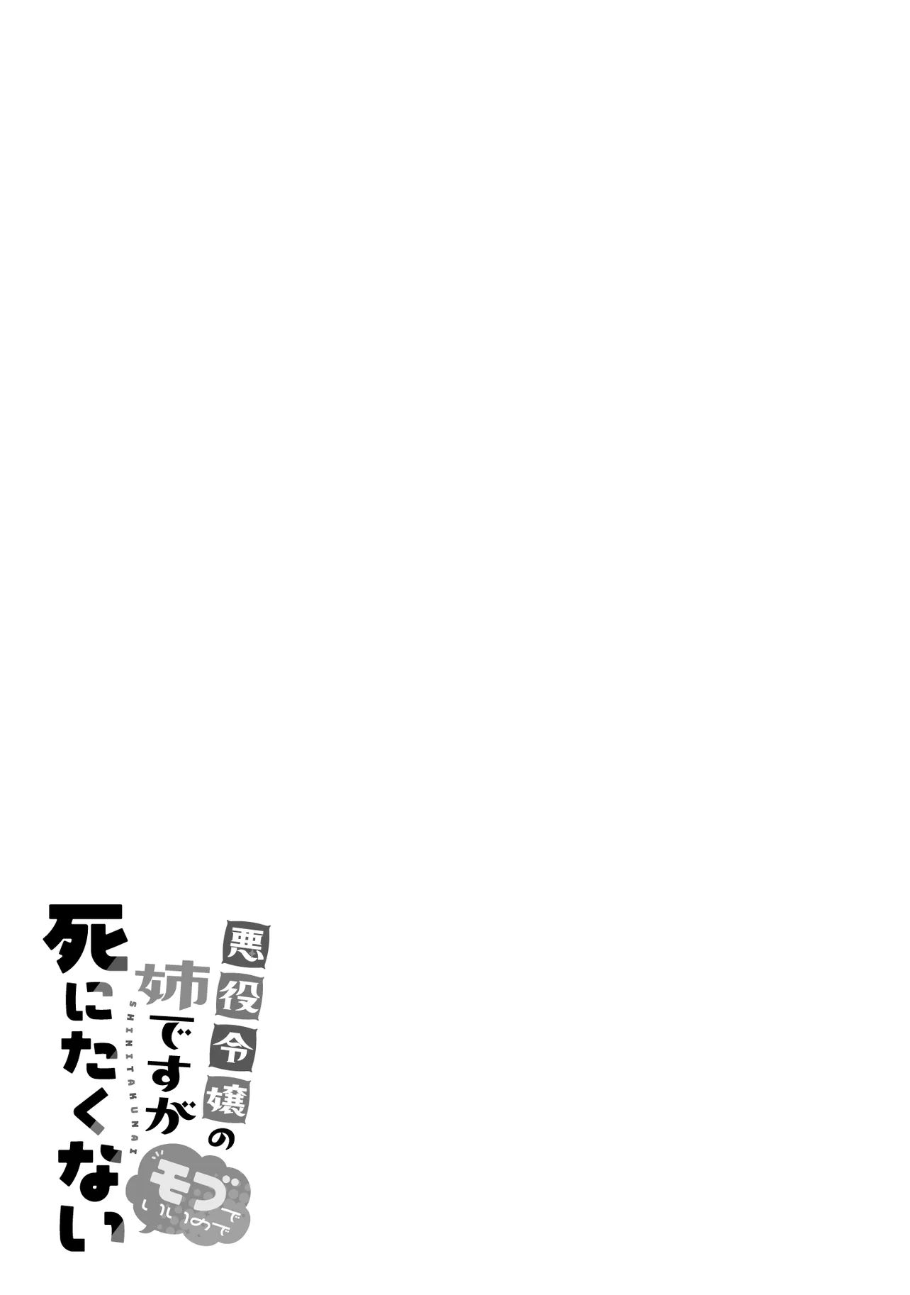 悪役令嬢の姉ですがモブでいいので死にたくない 第1.1話 - Page 4