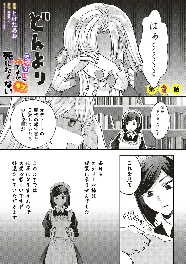 悪役令嬢の姉ですがモブでいいので死にたくない 第2.1話 - Page 1