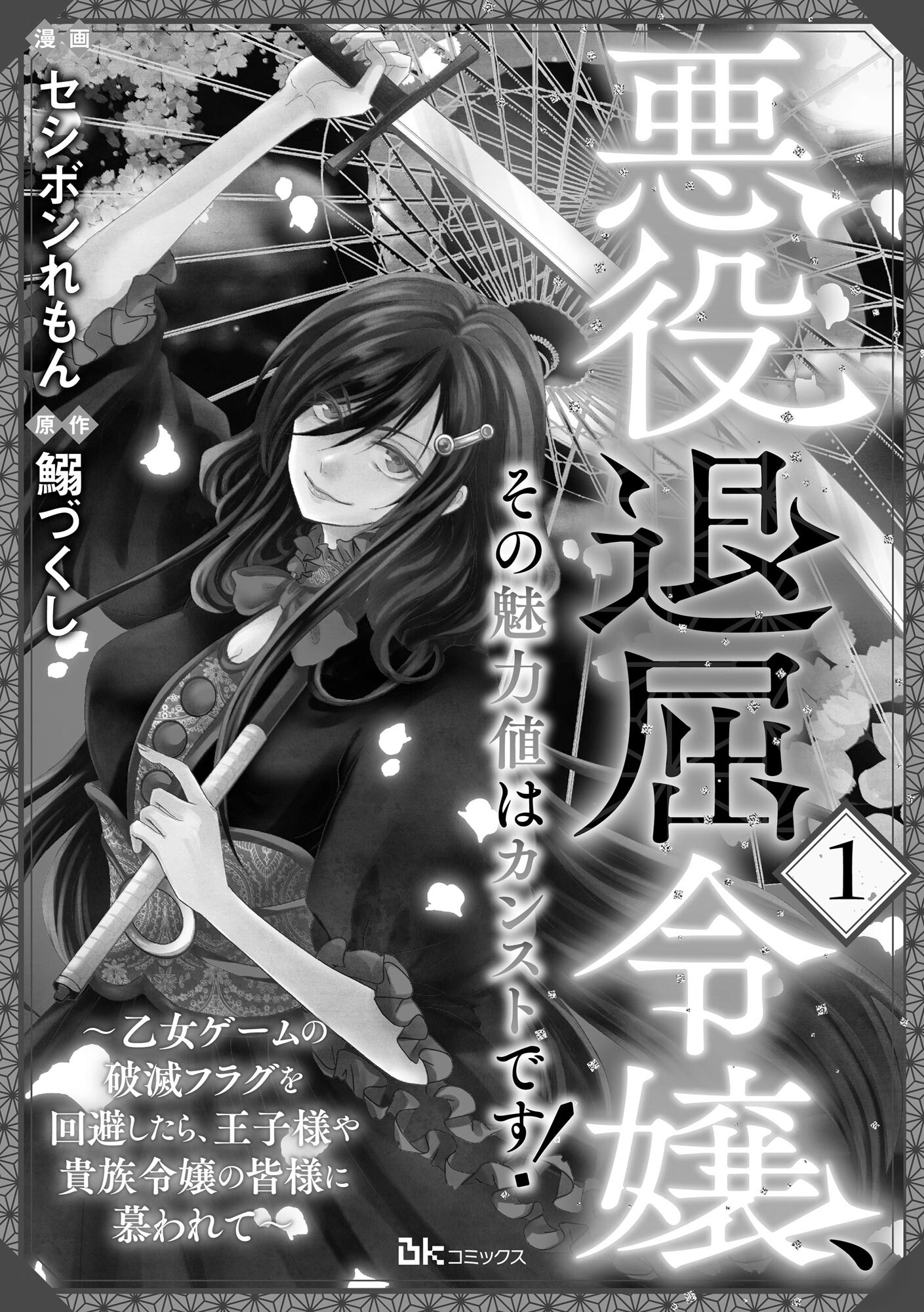 悪役退屈令嬢、その魅力値はカンストです！ 〜乙女ゲームの破滅フラグを回避したら、王子様や貴族令嬢の皆様に慕われて〜 第1話 - Page 1