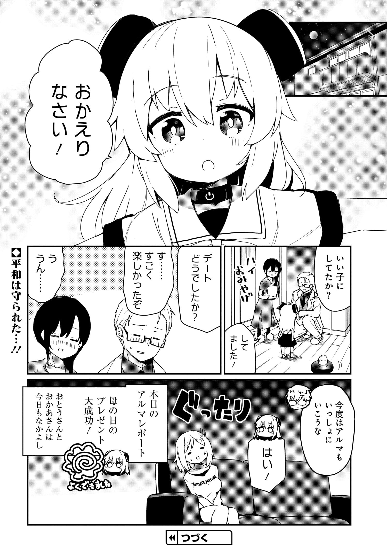 アルマちゃんは家族になりたいZ 第5話 - Page 22