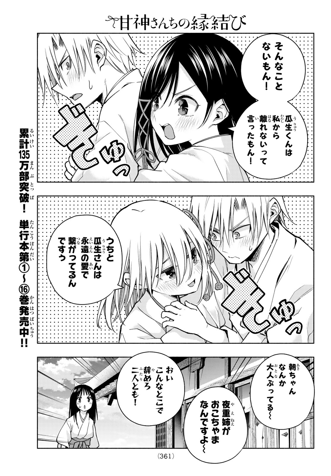 甘神さんちの縁結び 第149話 - Page 7