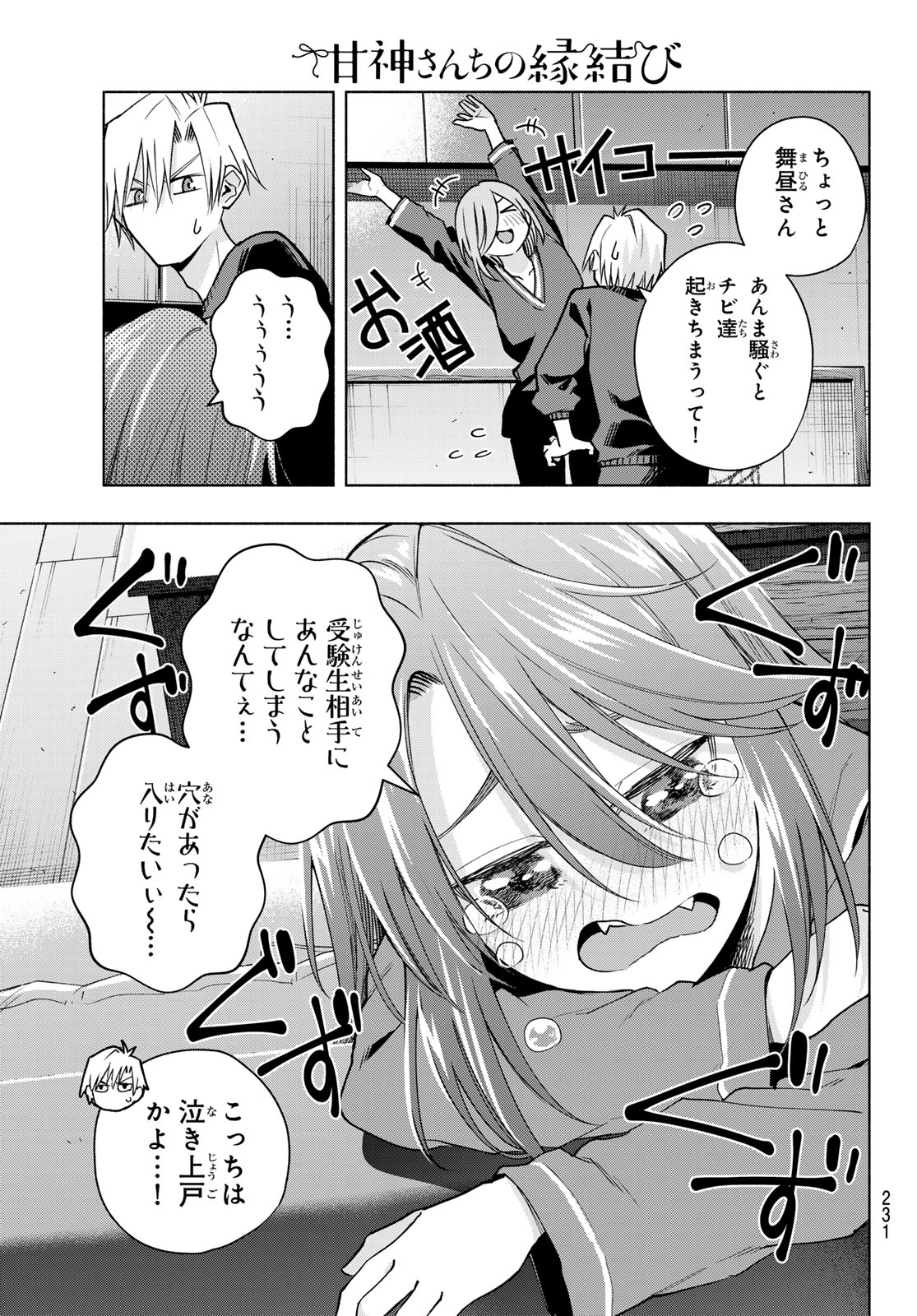 甘神さんちの縁結び 第151話 - Page 9