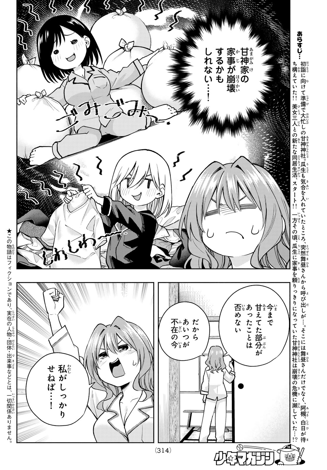 甘神さんちの縁結び 第152話 - Page 2