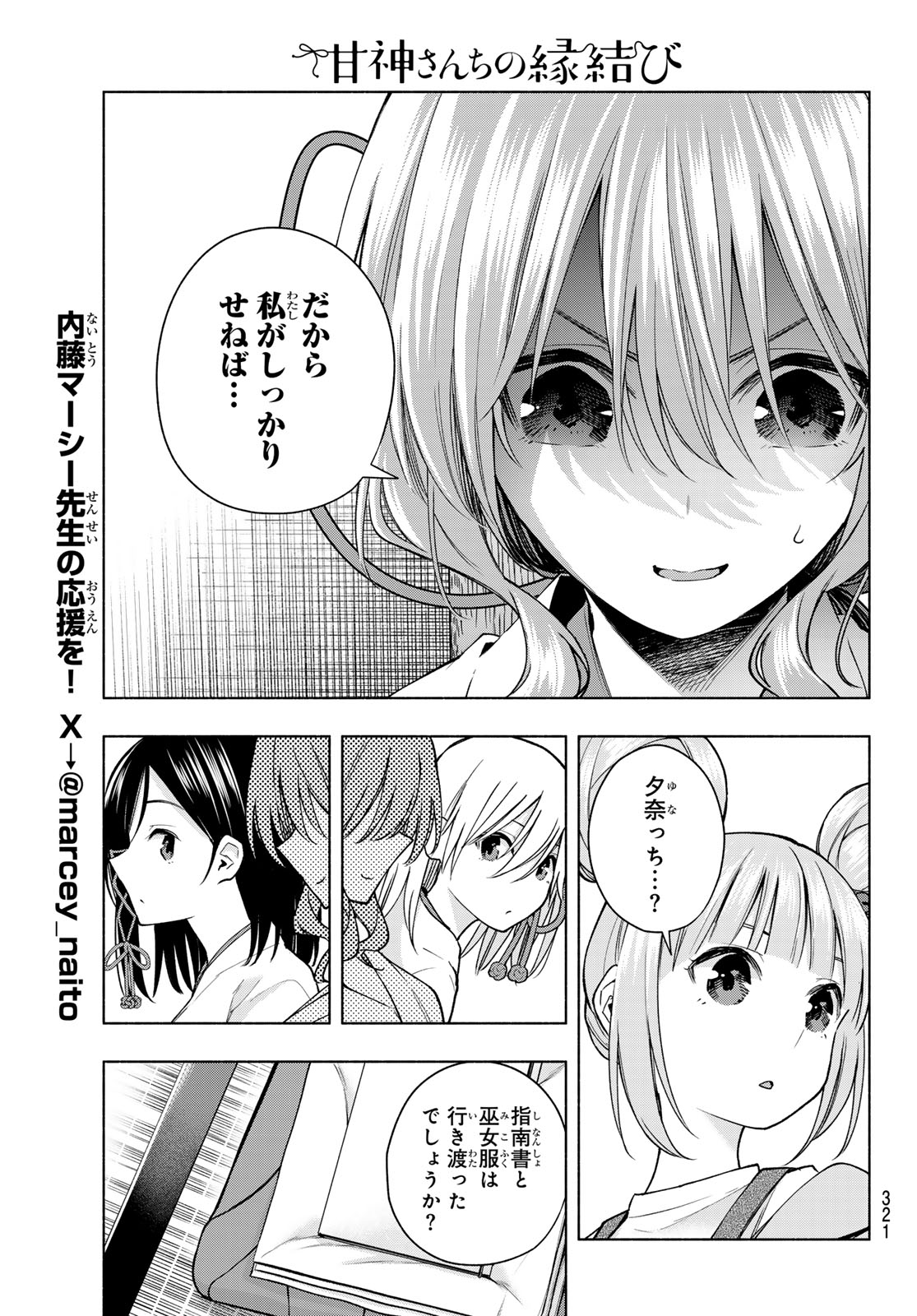 甘神さんちの縁結び 第152話 - Page 9