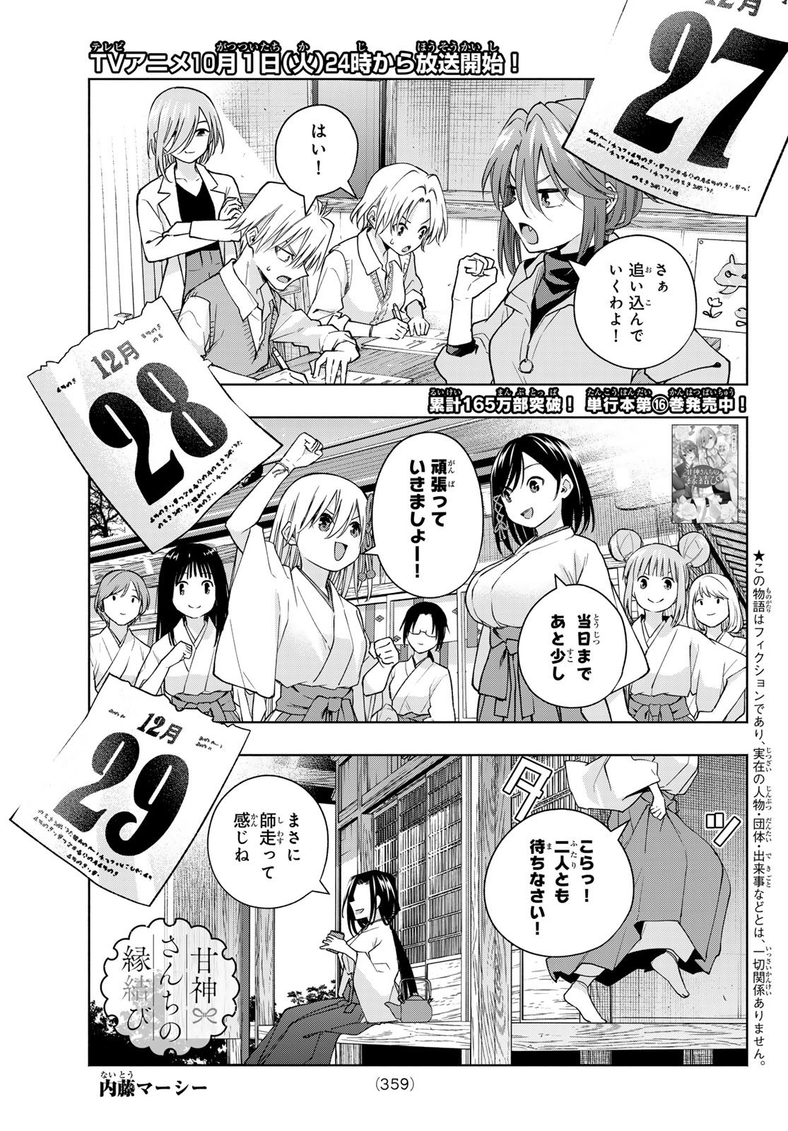 甘神さんちの縁結び 第153話 - Page 1