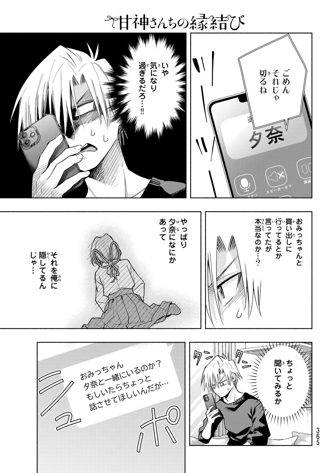 甘神さんちの縁結び 第153話 - Page 7