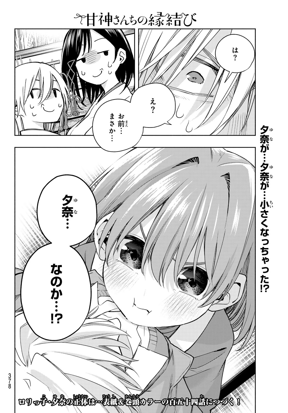 甘神さんちの縁結び 第153話 - Page 20