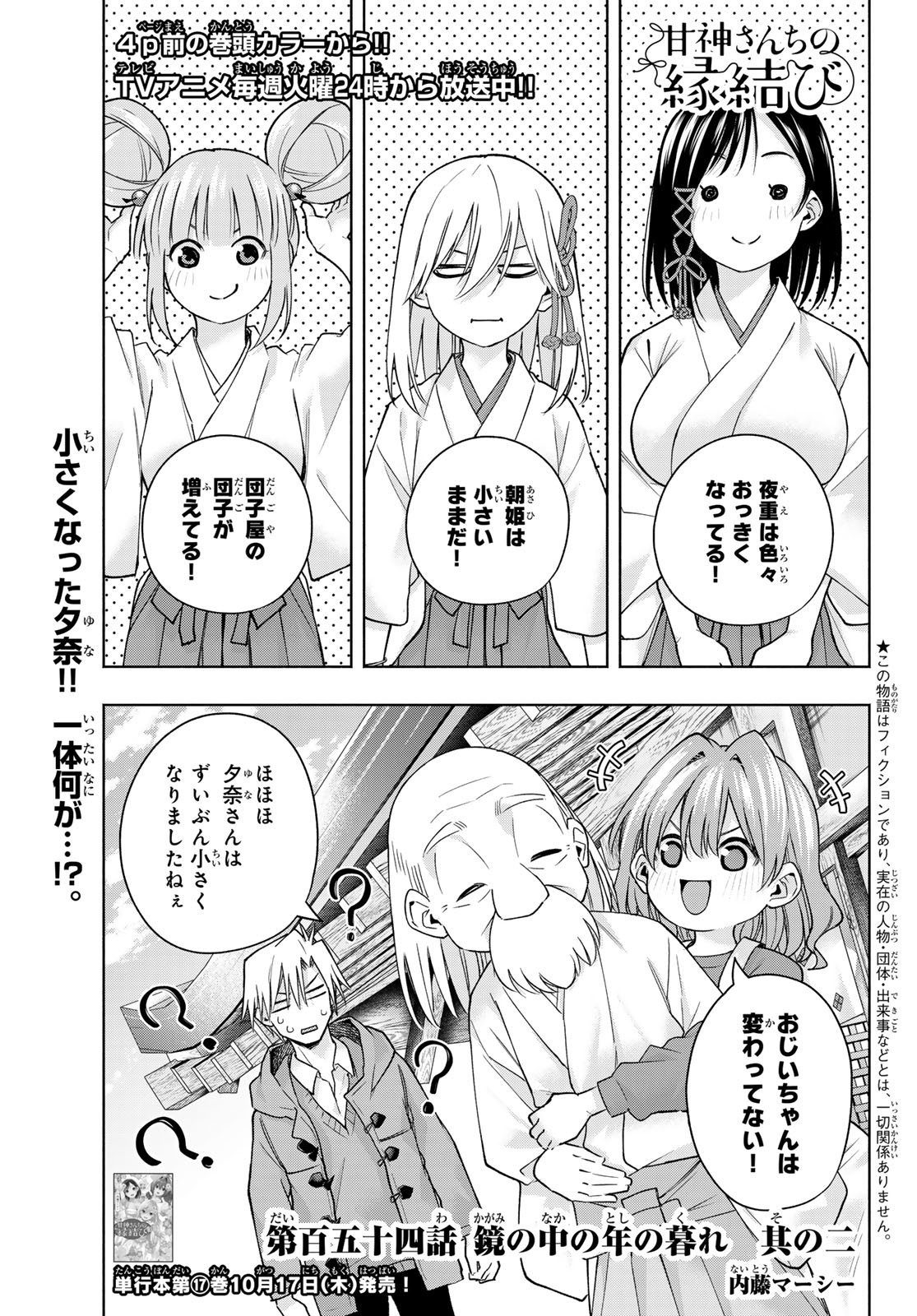 甘神さんちの縁結び 第154話 - Page 3