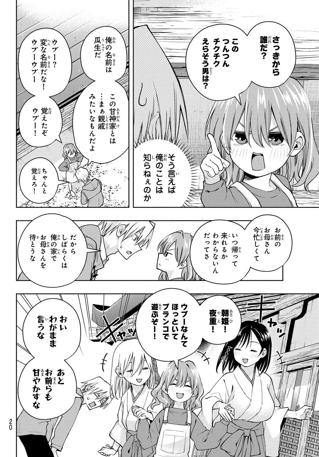 甘神さんちの縁結び 第154話 - Page 8