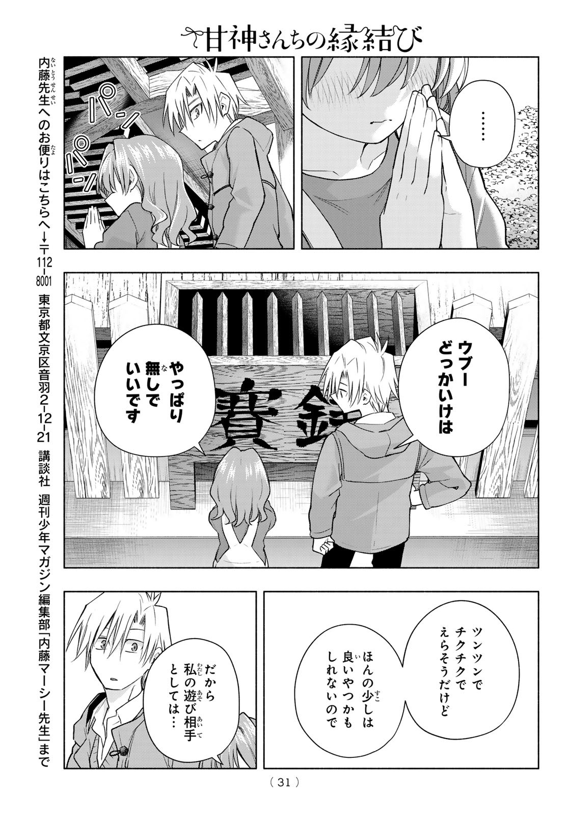 甘神さんちの縁結び 第154話 - Page 19