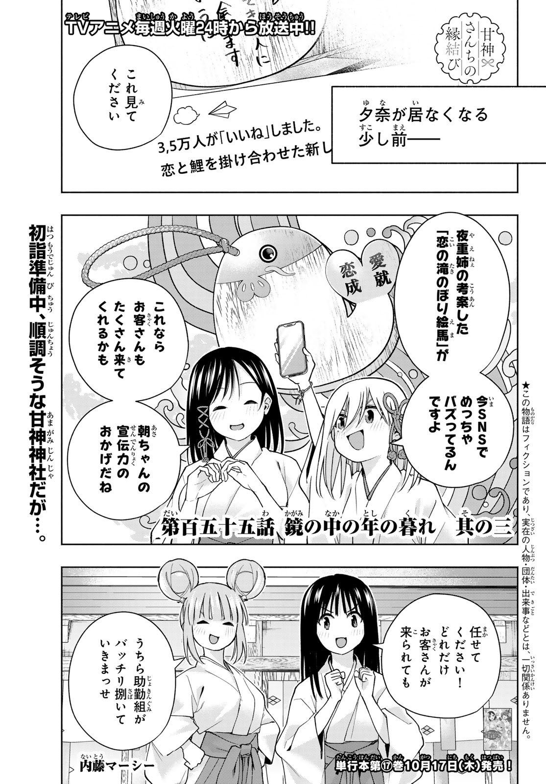 甘神さんちの縁結び 第155話 - Page 1