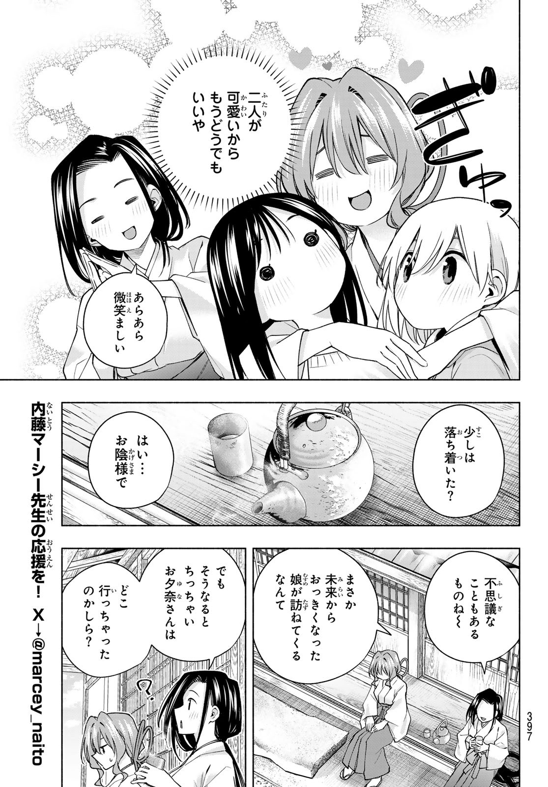 甘神さんちの縁結び 第155話 - Page 9