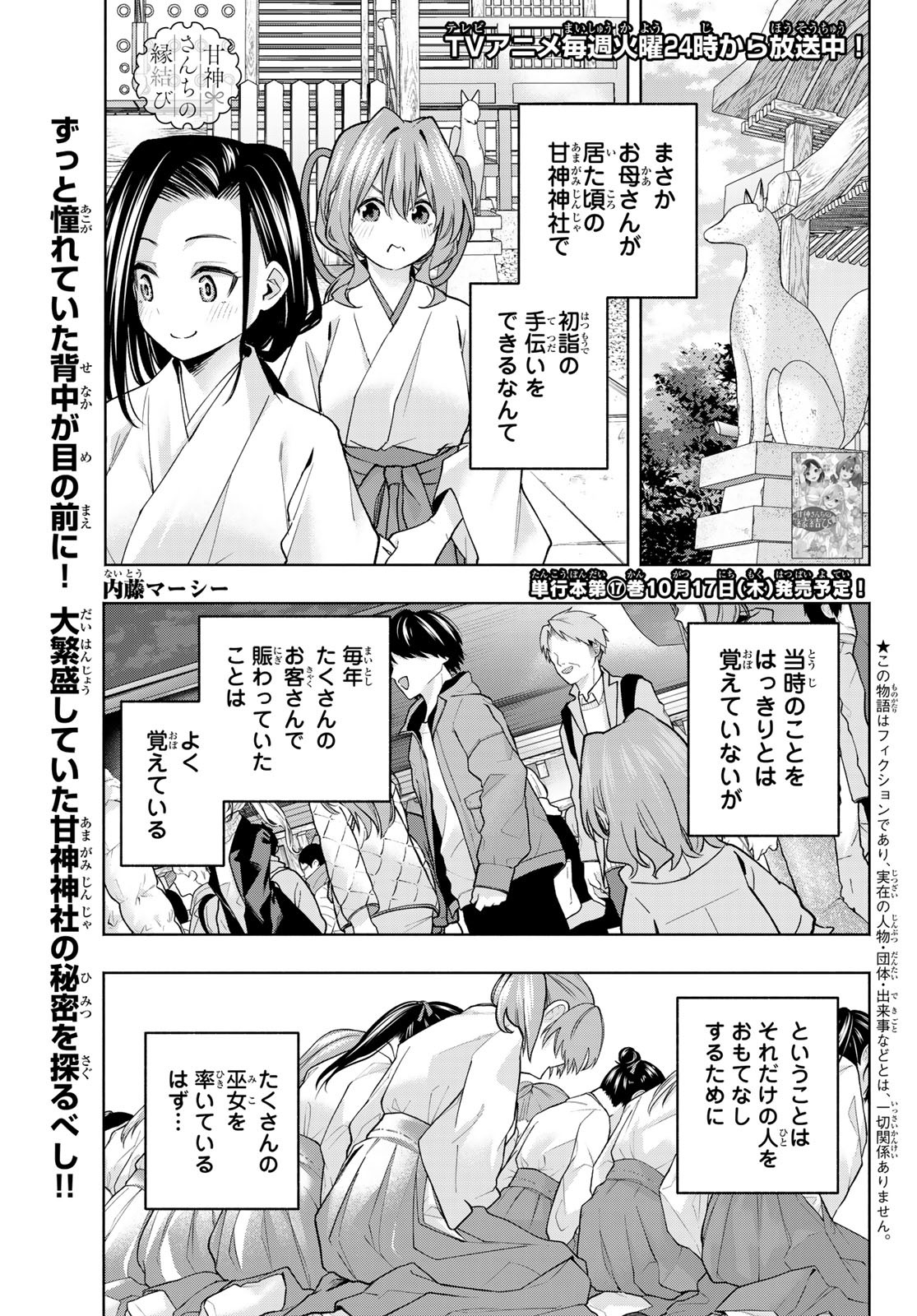 甘神さんちの縁結び 第156話 - Page 1