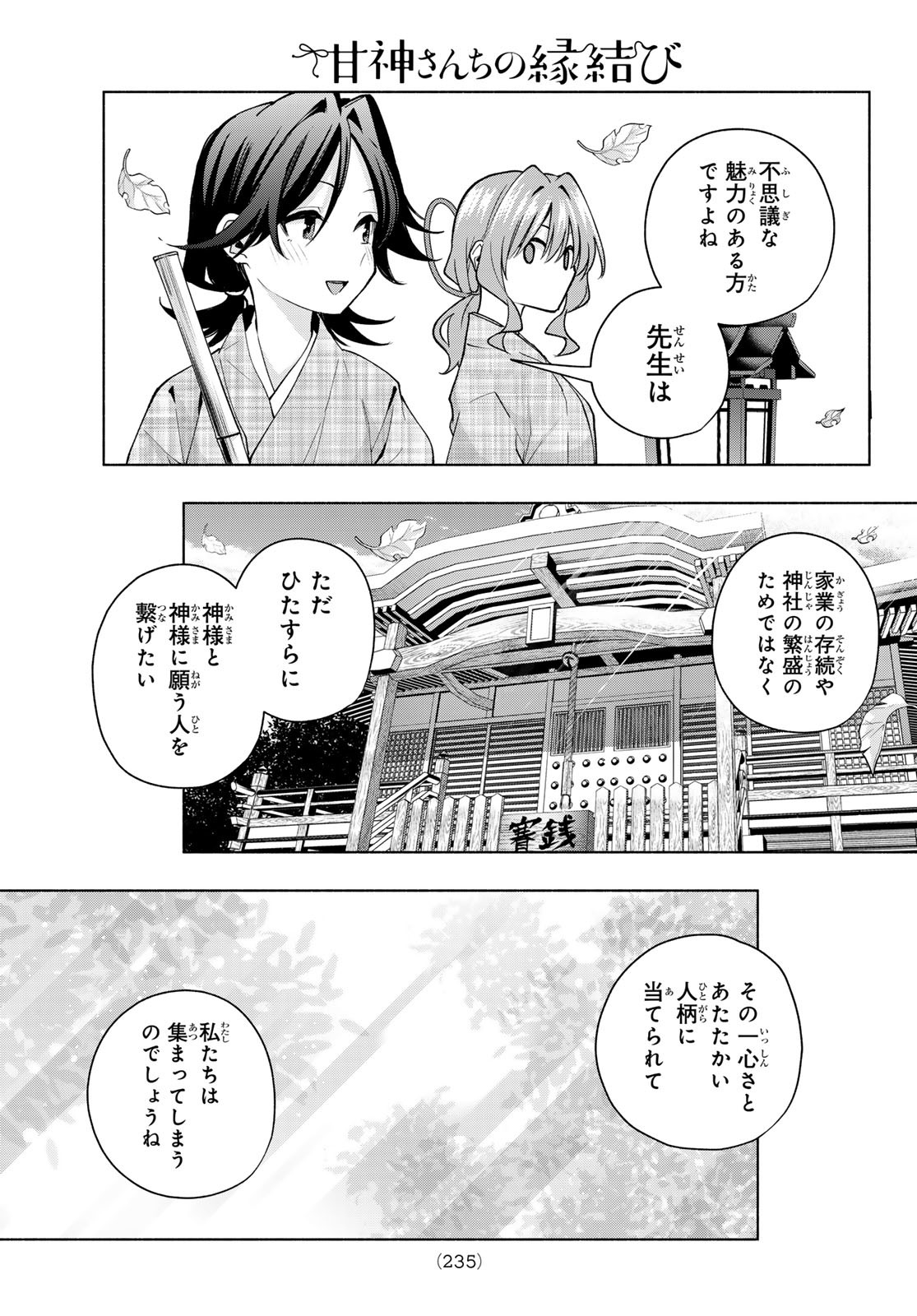 甘神さんちの縁結び 第156話 - Page 15