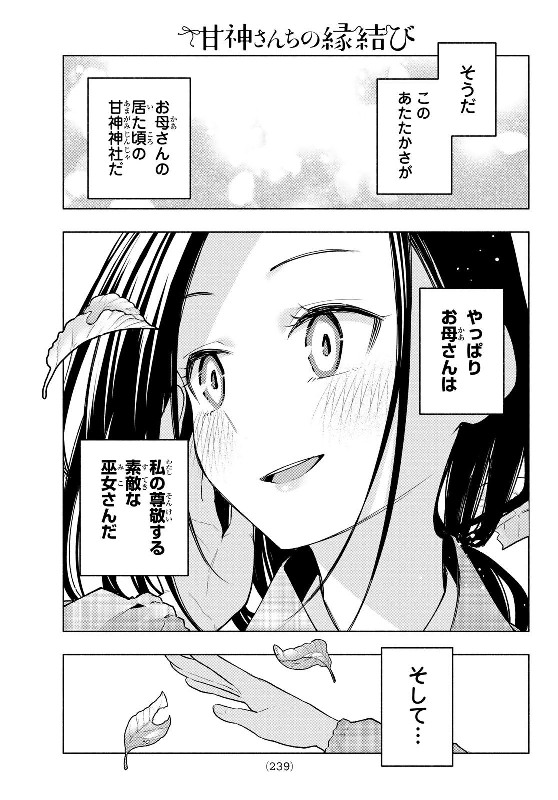 甘神さんちの縁結び 第156話 - Page 19