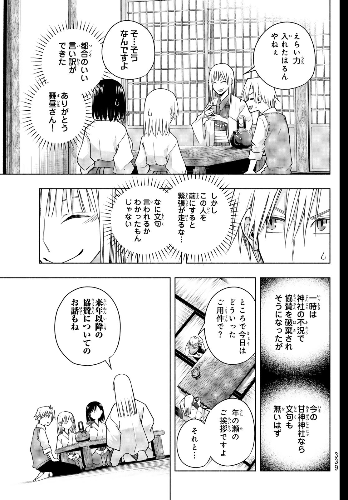 甘神さんちの縁結び 第157話 - Page 7