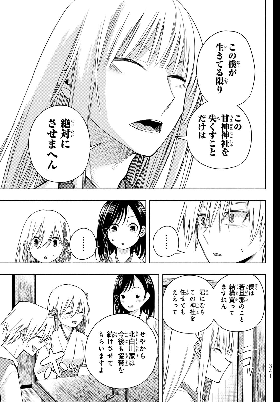 甘神さんちの縁結び 第157話 - Page 9