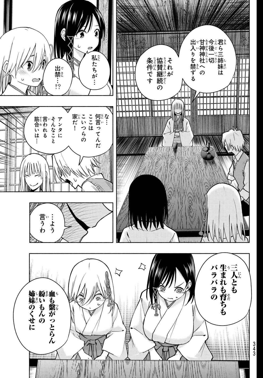 甘神さんちの縁結び 第157話 - Page 11