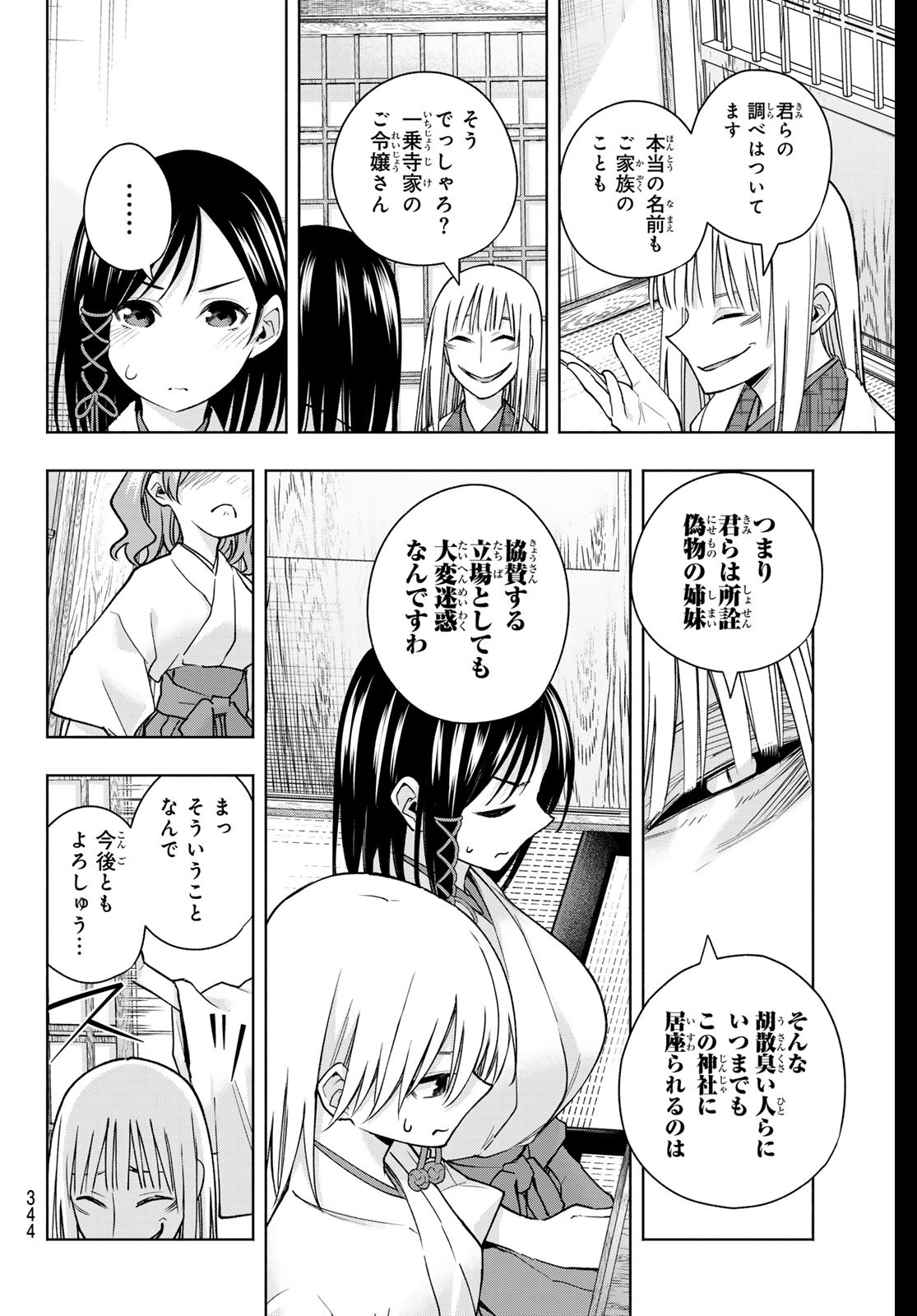 甘神さんちの縁結び 第157話 - Page 12