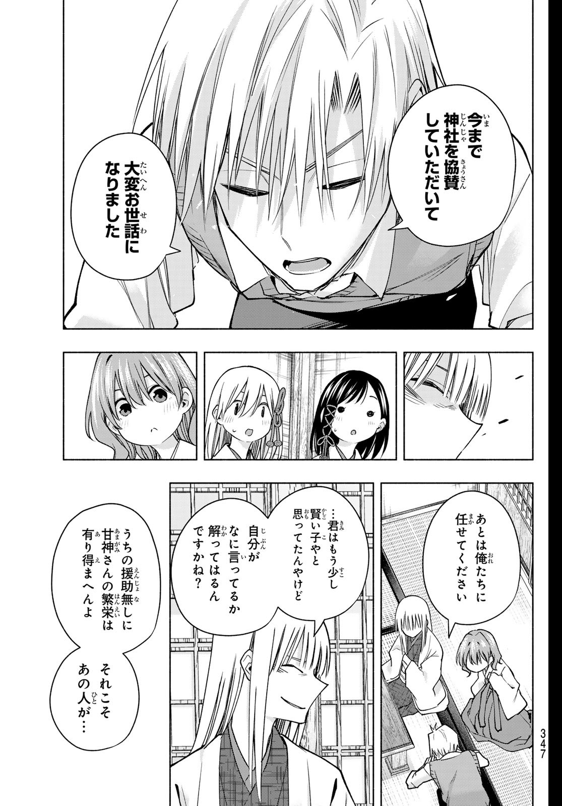 甘神さんちの縁結び 第157話 - Page 15