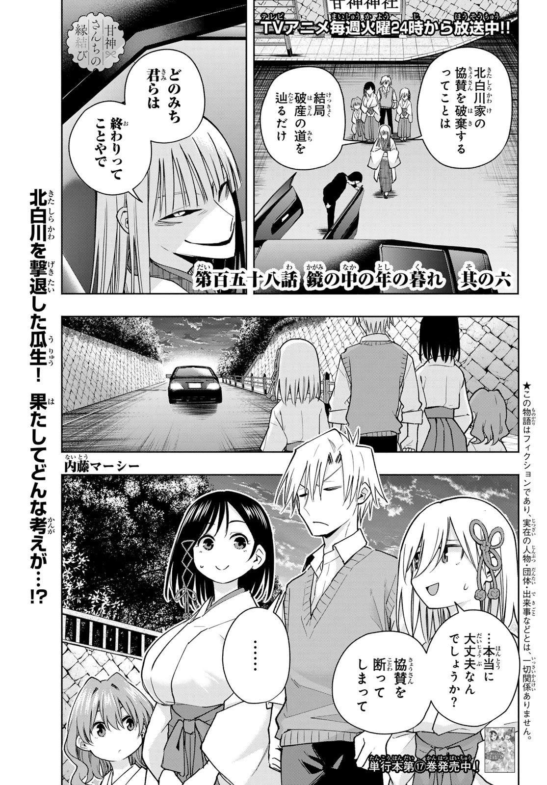 甘神さんちの縁結び 第158話 - Page 1