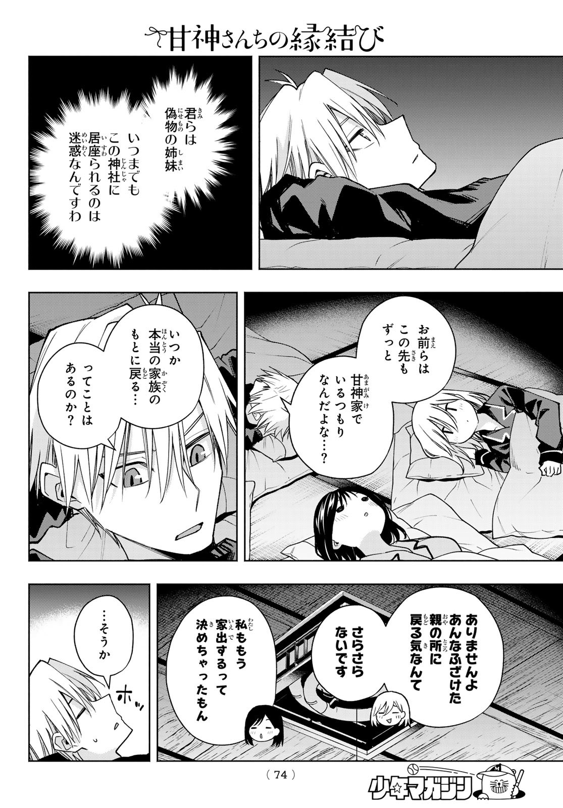 甘神さんちの縁結び 第158話 - Page 18