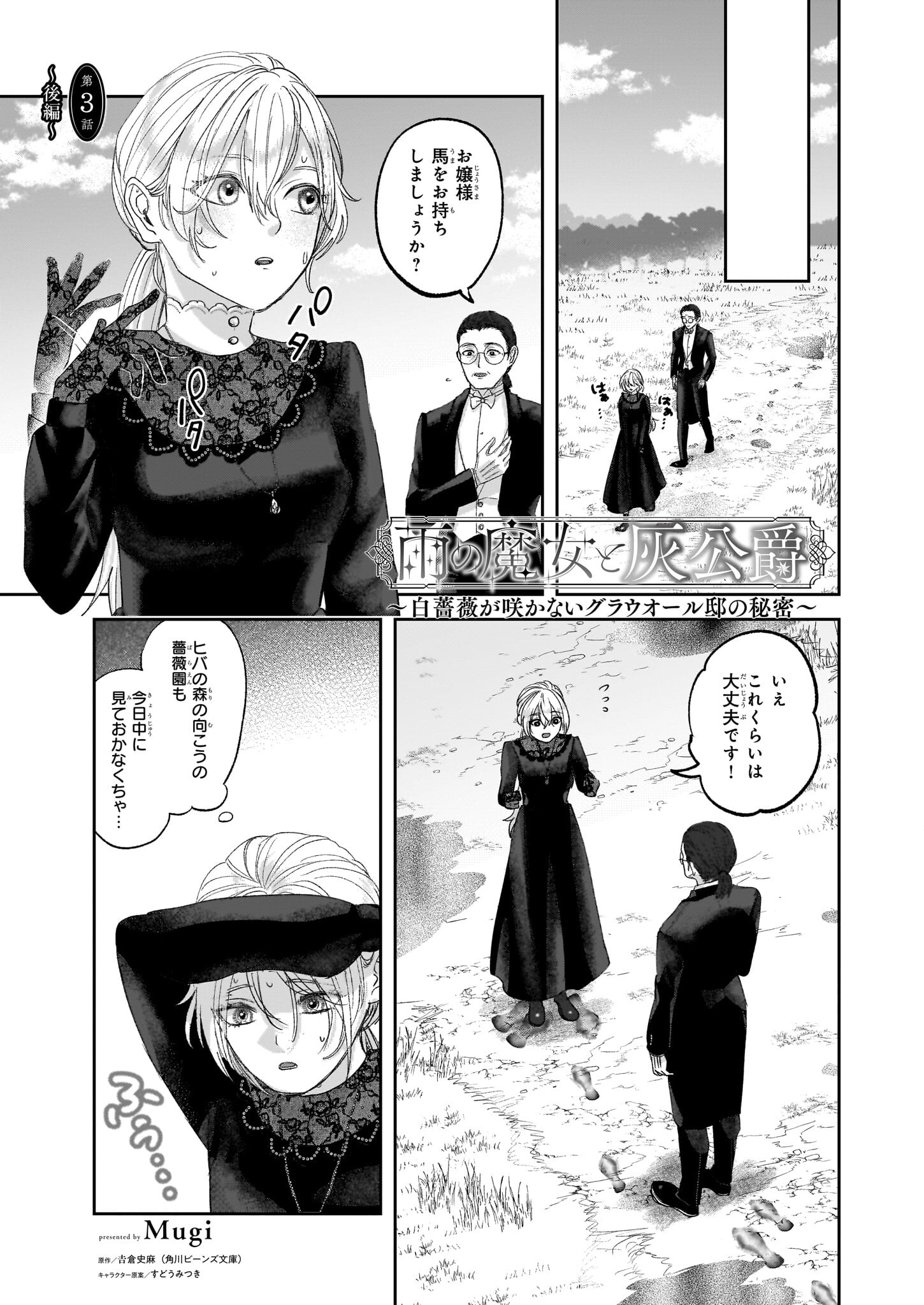 雨の魔女と灰公爵 ～白薔薇が咲かないグラウオール邸の秘密～ 第3.2話 - Page 1