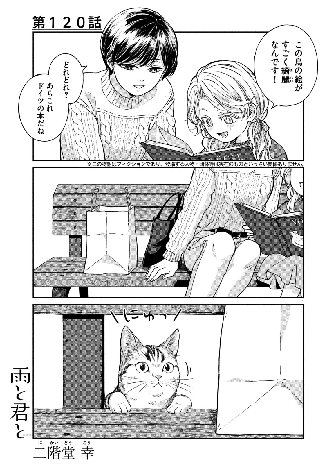 雨と君と 第120話 - Page 1