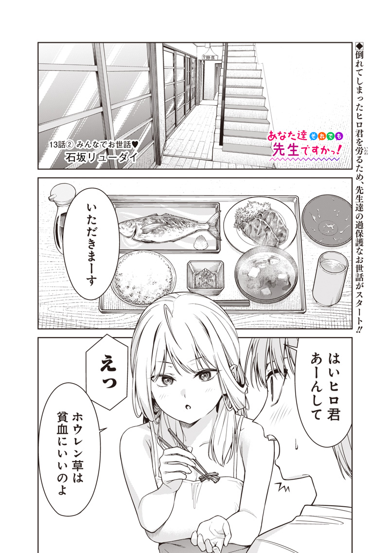 あなた達それでも先生ですかっ！ 第13.2話 - Page 1