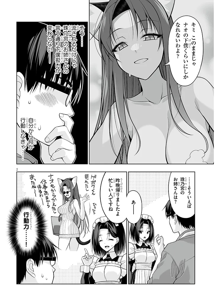 貴方は猫（わたし）の下僕です ～ねことげぼくのヒミツのカンケイ～ 第9.1話 - Page 2