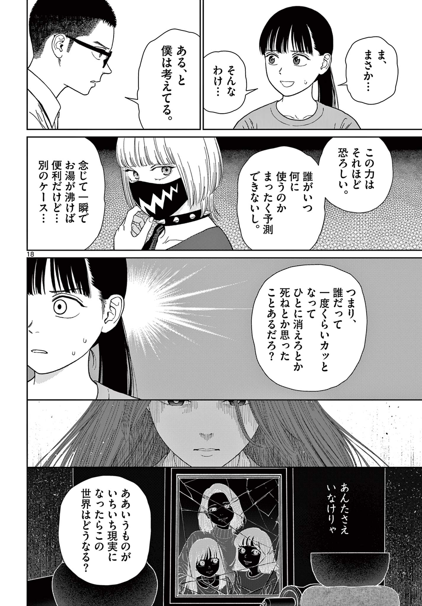 アンダーク 新しい透明な力のすべて 第5話 - Page 18