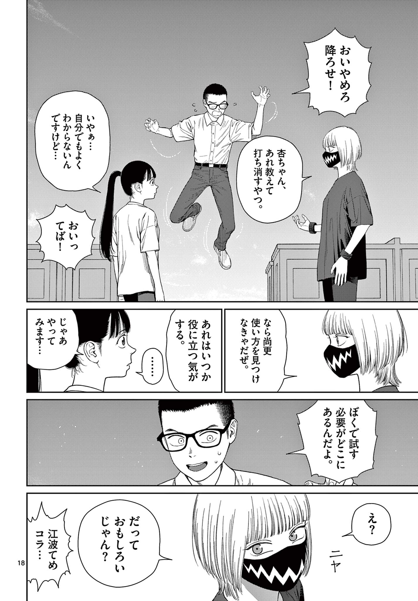 アンダーク 新しい透明な力のすべて 第6話 - Page 18