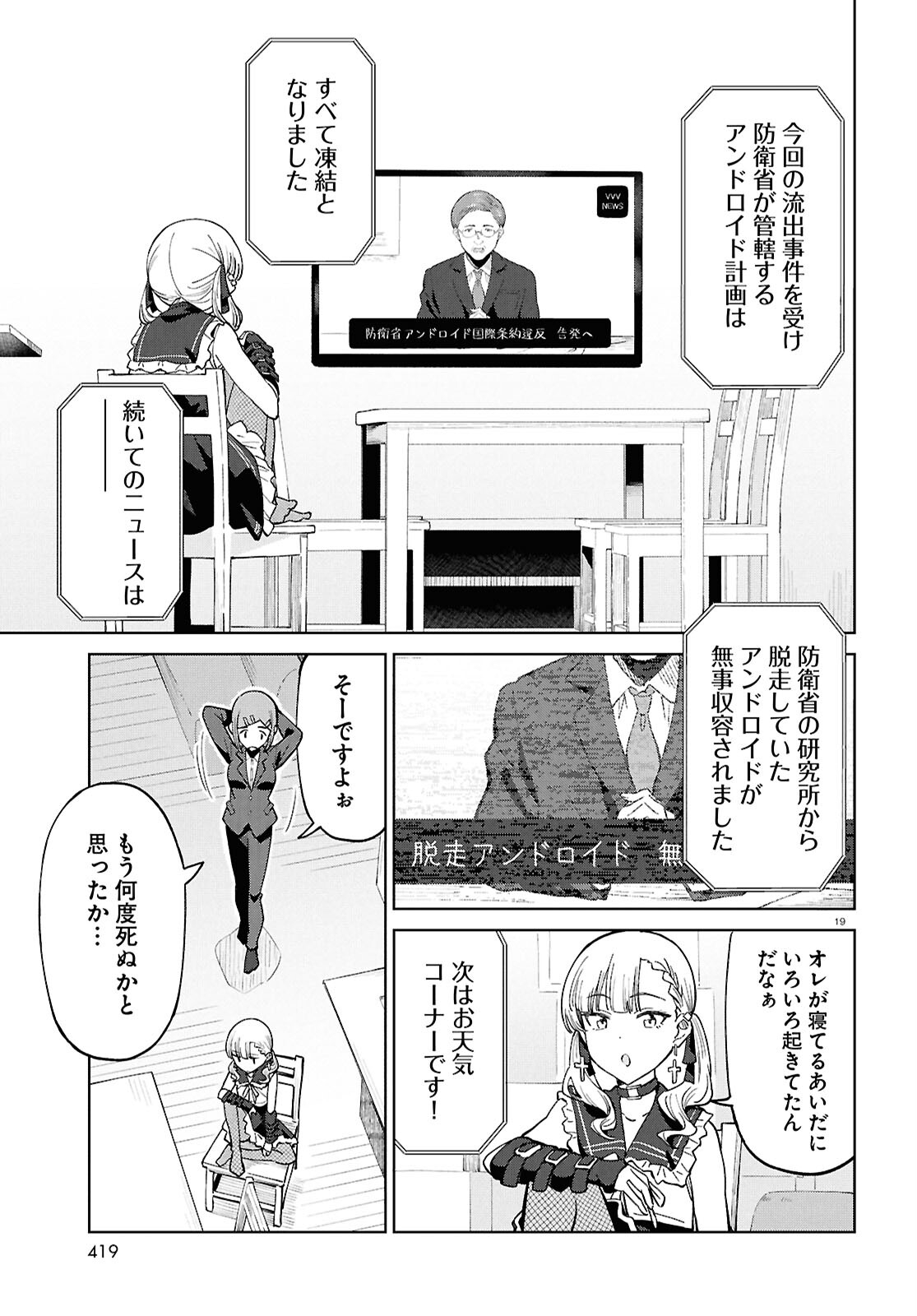 アンドロイドは地雷系の夢を見る。 第13話 - Page 19