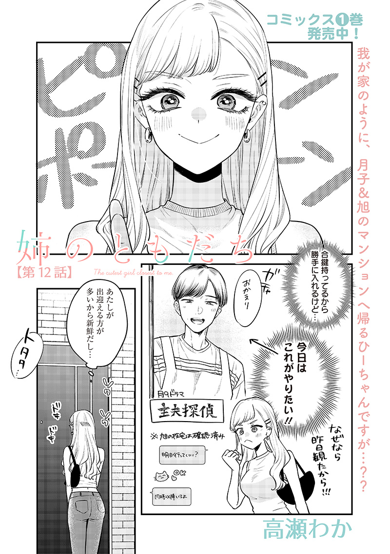 姉のともだち 第12.1話 - Page 1