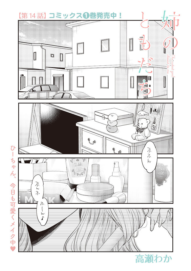 姉のともだち 第14.1話 - Page 1