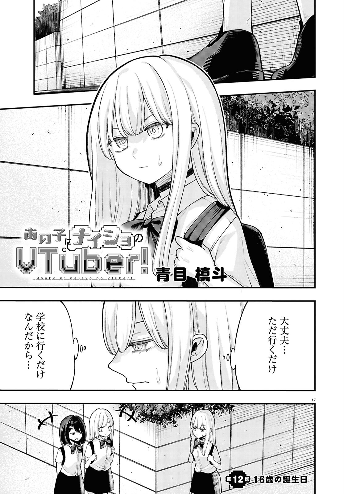 あの子にナイショのVTuber！ 第12話 - Page 1