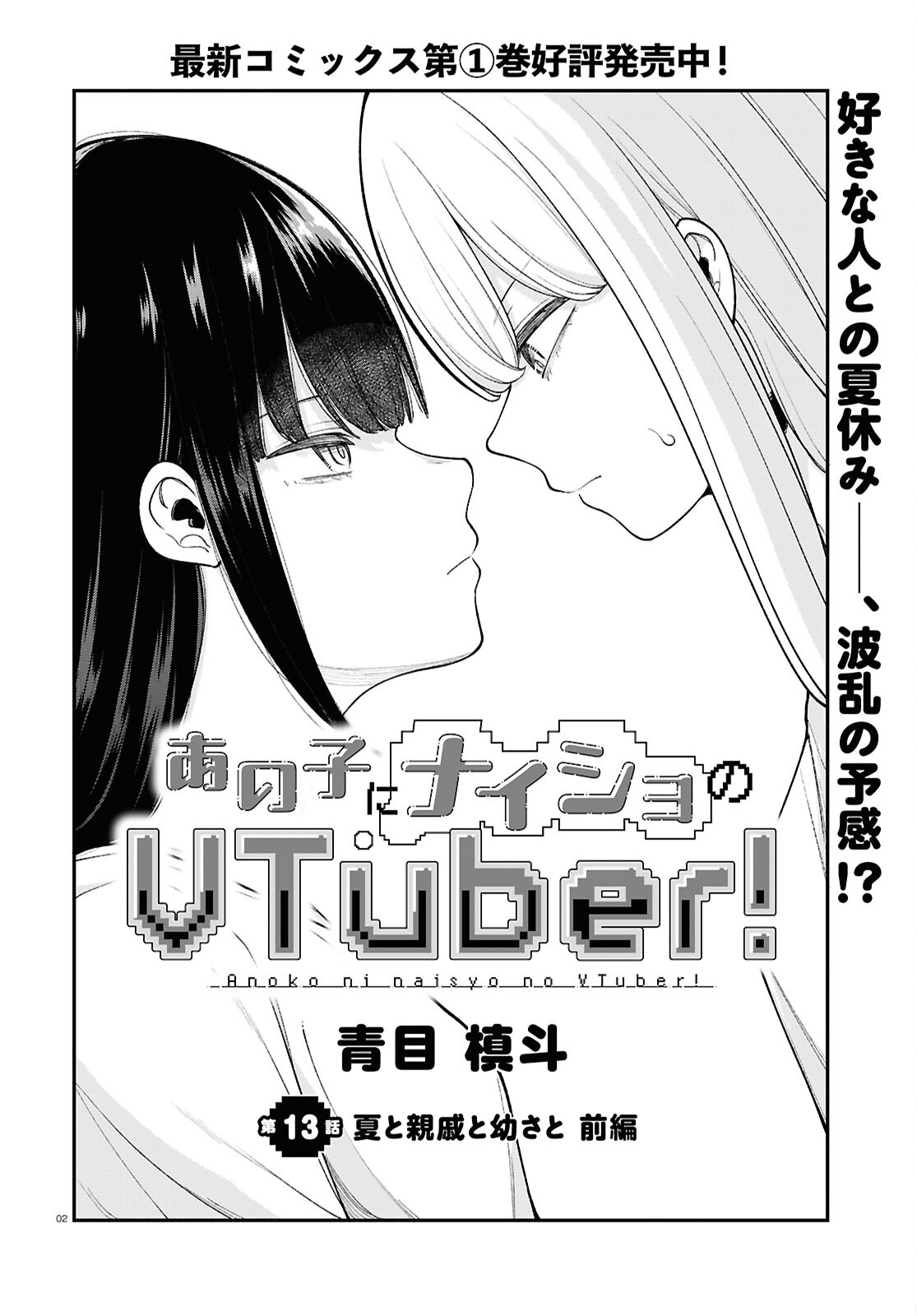 あの子にナイショのVTuber！ 第13話 - Page 2