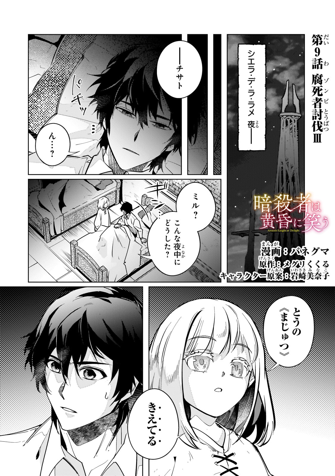 暗殺者は黄昏に笑う 第9話 - Page 1