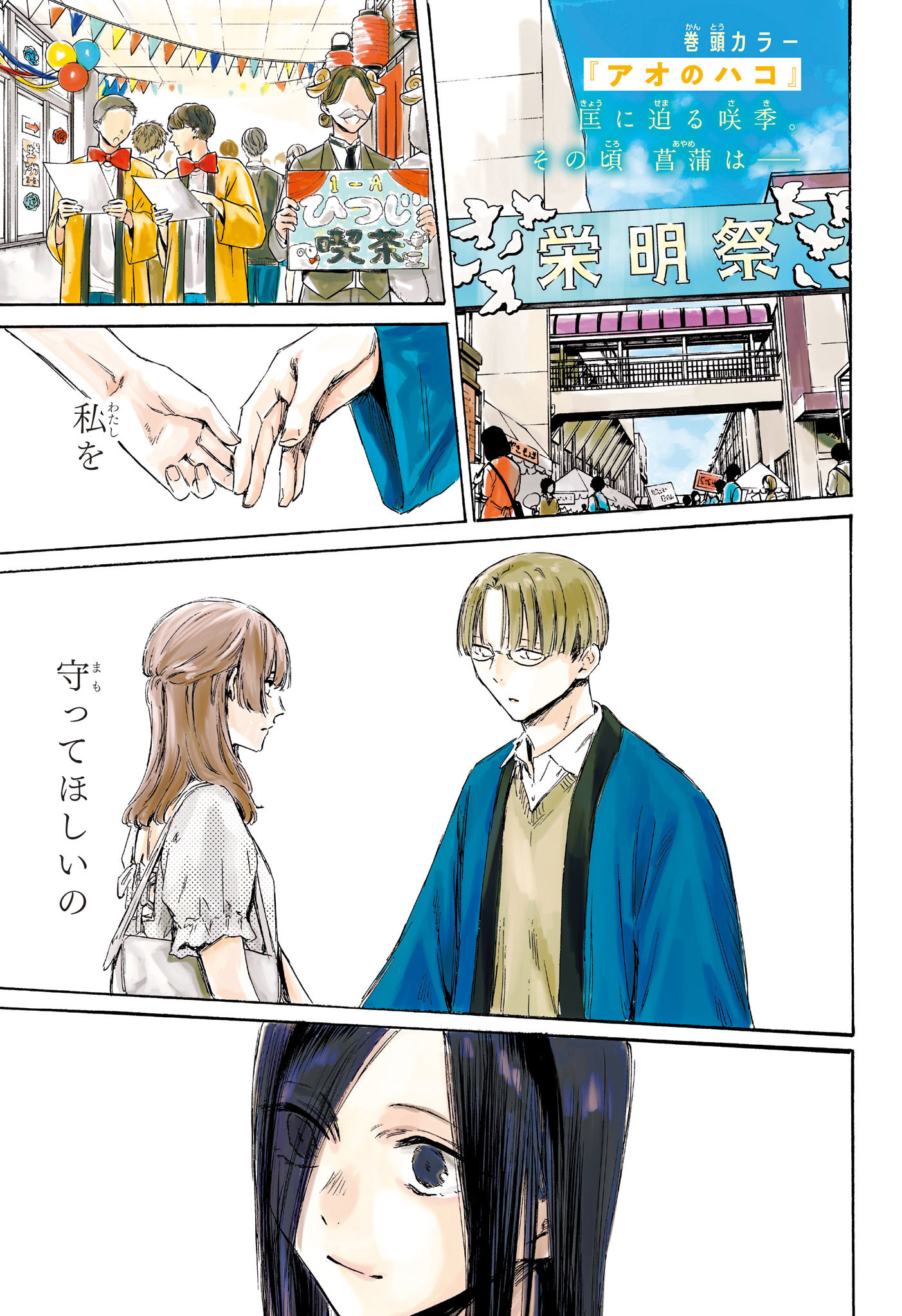 アオのハコ 第166話 - Page 1