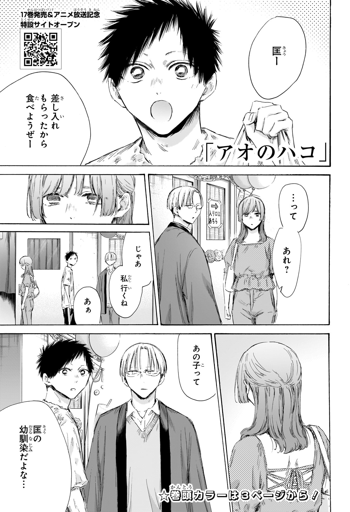 アオのハコ 第166話 - Page 4