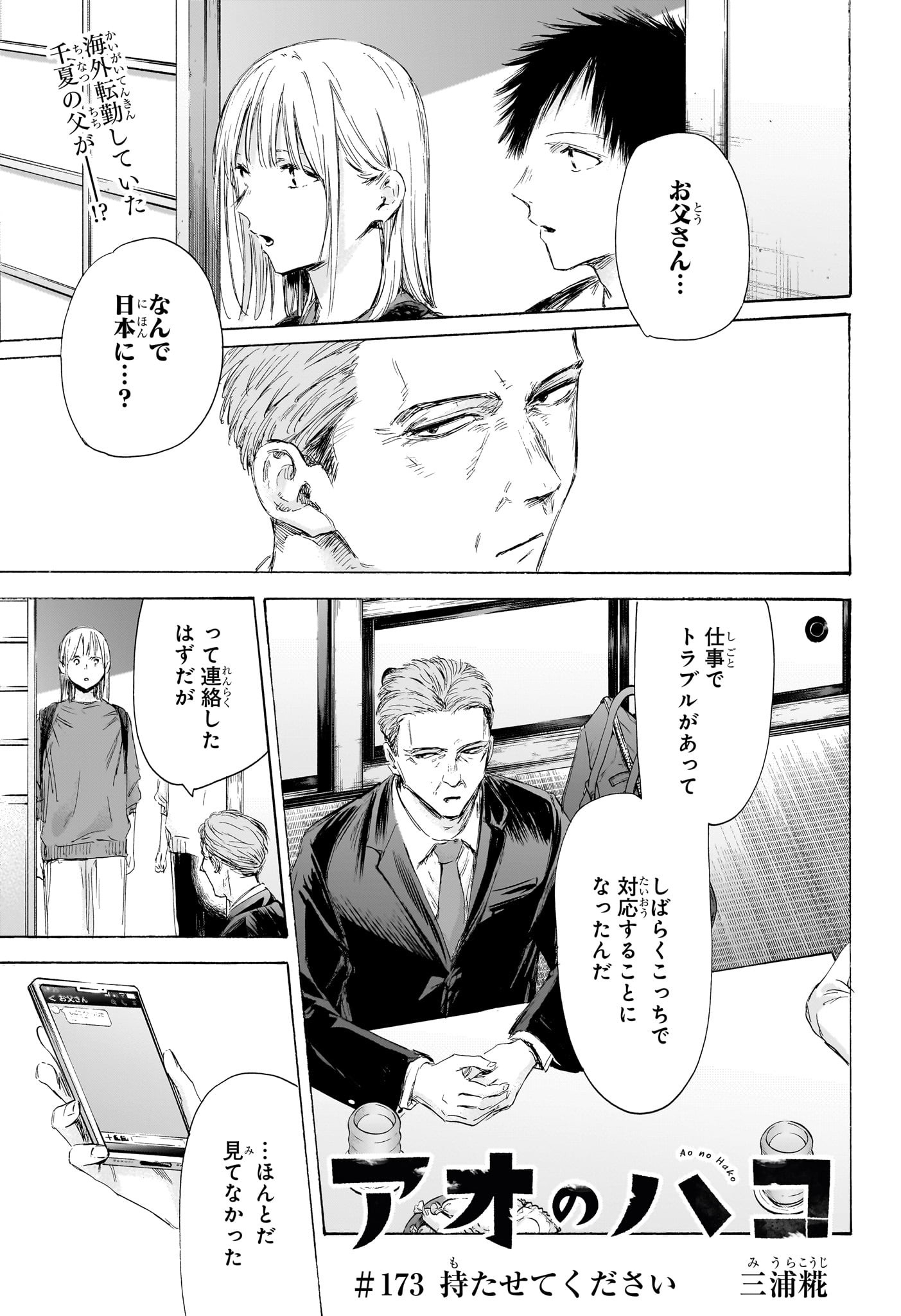 アオのハコ 第173話 - Page 1