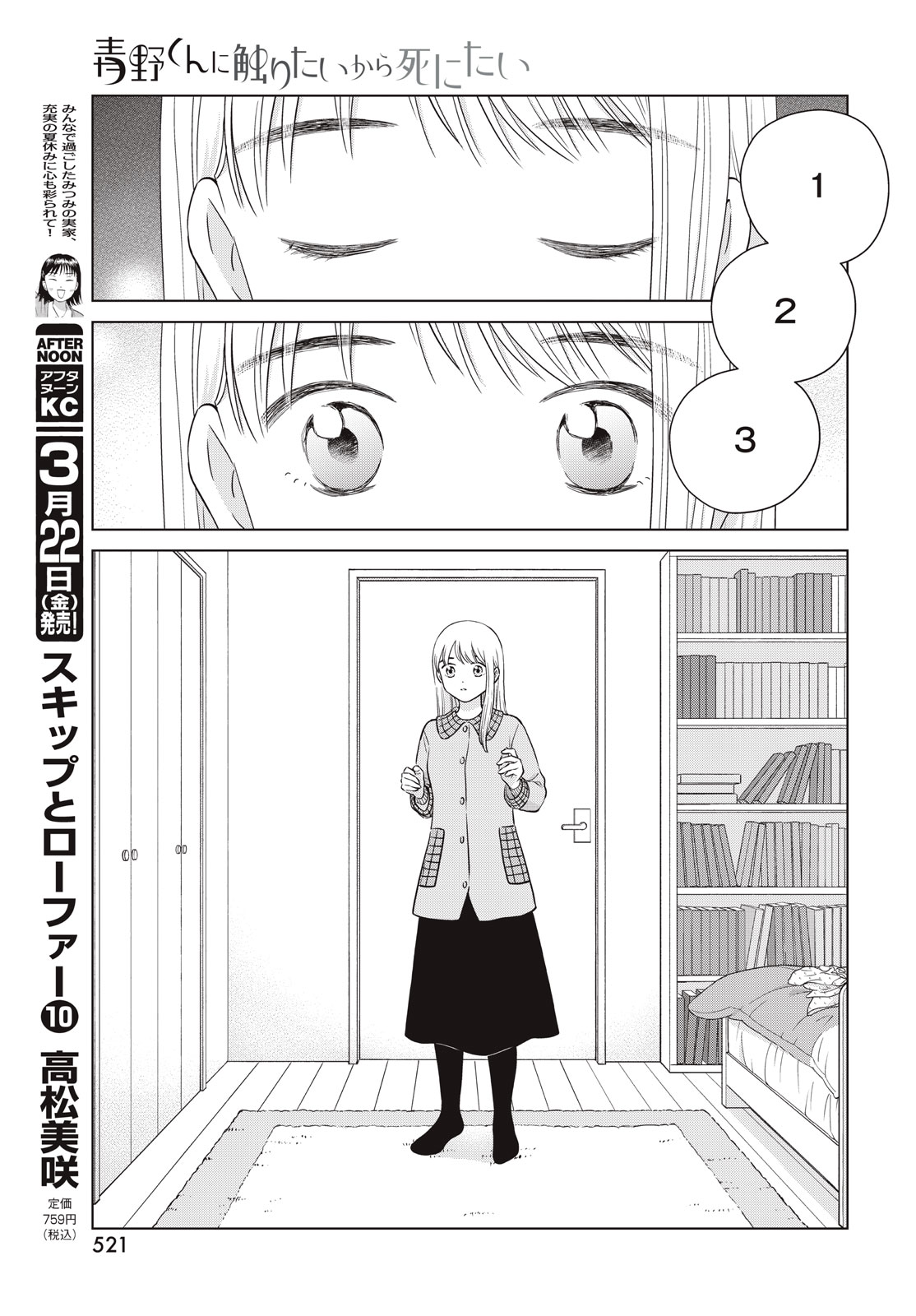 青野くんに触りたいから死にたい 第64話 - Page 7